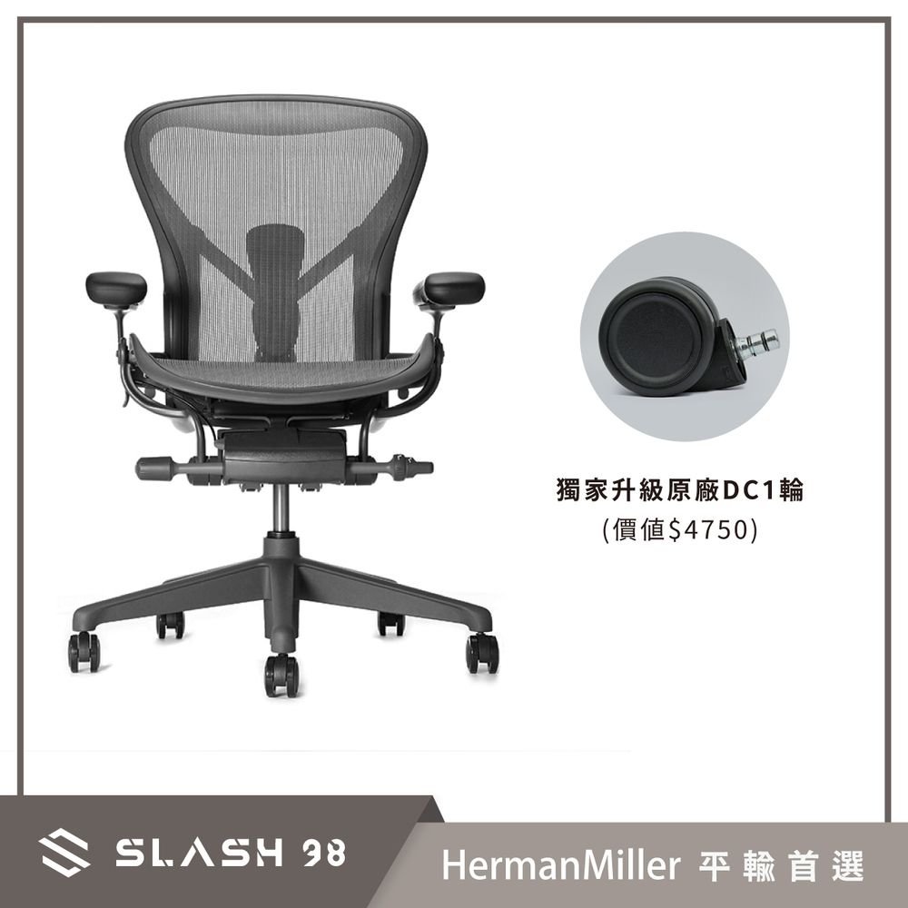 獨家升級原廠DC1輪(價值$4750)SLASH Herman Miller 平輸首選