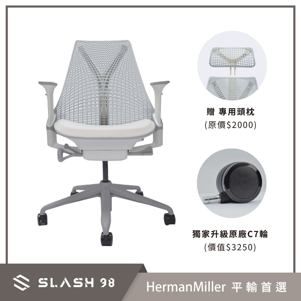 SLASH  專用頭枕(原價00)獨家升級原廠C7輪(價值50)HermanMiller 平輸首選