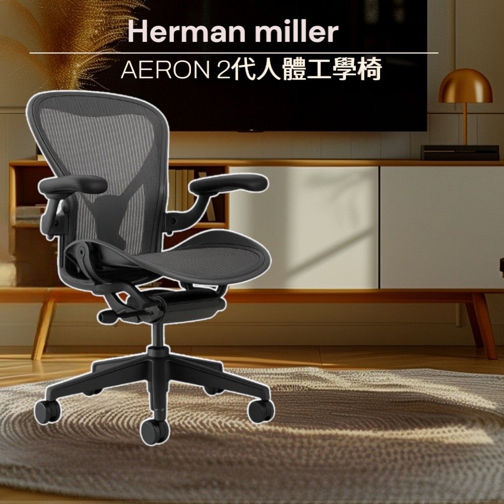 Herman Miller AERON 2代-全功能人體工學椅-B尺寸 (平行輸入)
