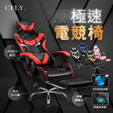 C-FLY 極速電競椅升級版 辦公椅/電腦椅/電競椅/皮椅/升降椅/書桌椅 五色可選