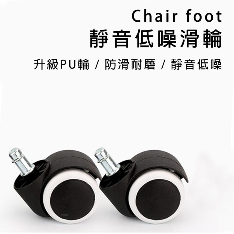Chair foot靜音低噪滑輪升級PU輪 / 防滑耐磨 / 靜音低噪