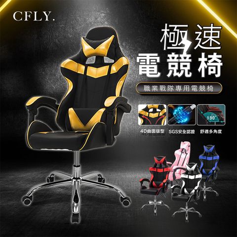 C-FLY 極速電競椅 辦公椅/電腦椅/電競椅/皮椅/書桌椅/升降椅/會議椅 五色可選