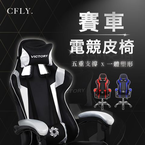 C-FLY 賽車皮椅 辦公椅/電腦椅/電競椅/皮椅/書桌椅/升降椅/會議椅 三色可選