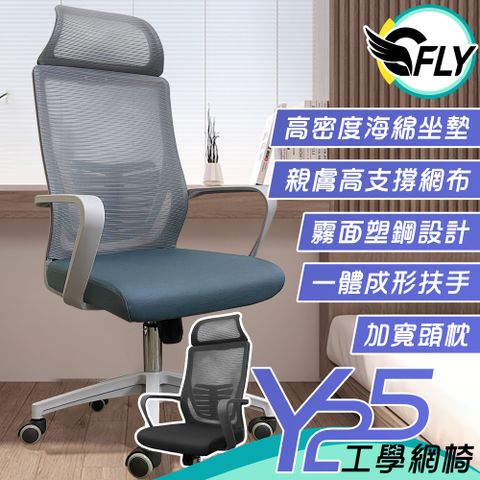 C-FLY Y25工學網椅 人體工學椅/電腦椅/辦公椅 兩色可選