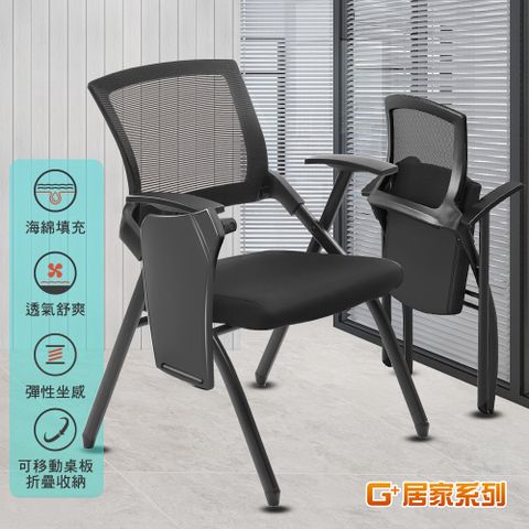 G+居家 舒適靈活折疊會議椅含桌面(折疊椅/餐椅/塑鋼椅/洽談椅)