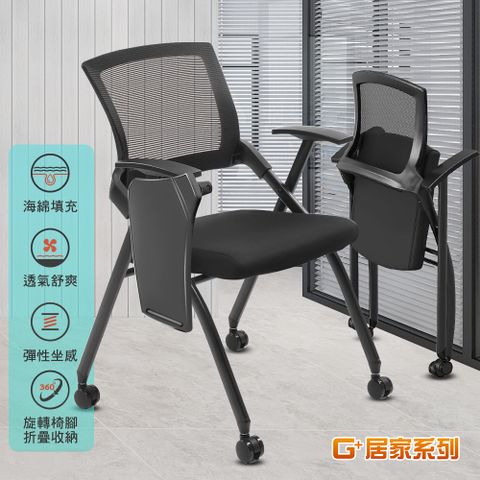 G+居家 舒適靈活折疊會議椅含桌面含輪(折疊椅/餐椅/塑鋼椅/洽談椅)