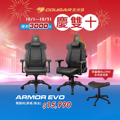 COUGAR 美洲獅 ARMOR EVO 電競椅 送CROSSER 電競椅凳