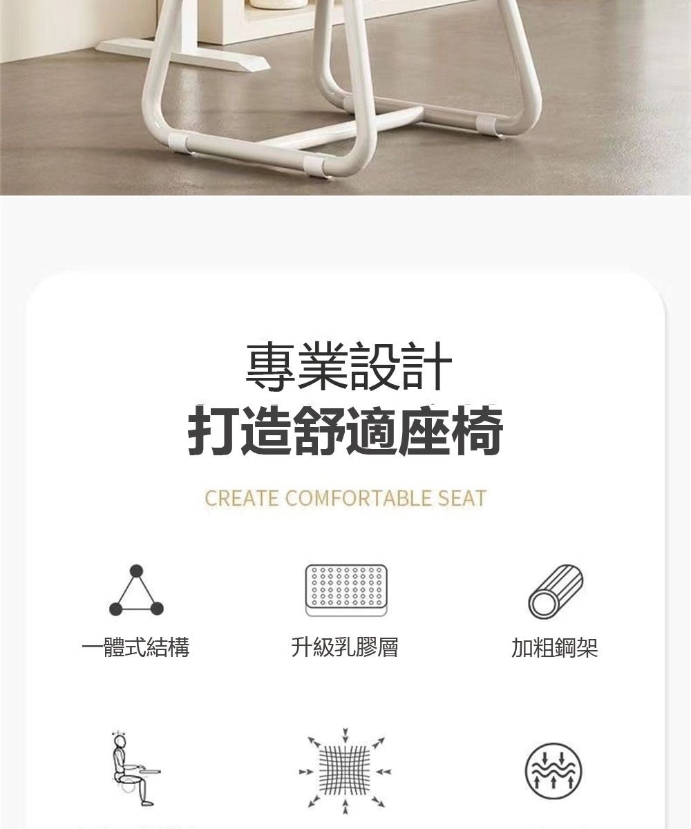 專業設計打造舒適座椅CREATE COMFORTABLE SEAT一體式結構升級乳膠層加粗鋼架