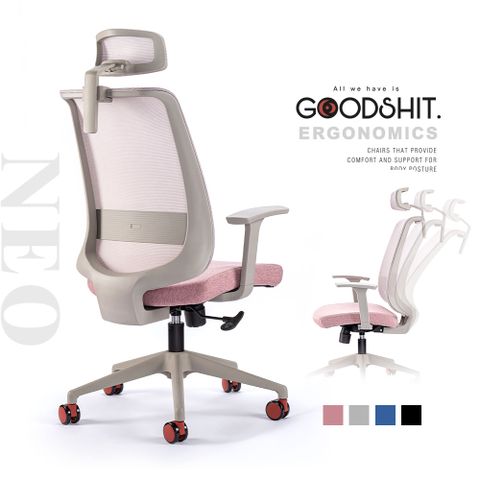 有質感 特殊灰框款GOODSHIT.-Neo尼歐人體工學椅/電腦椅/工作椅/辦公椅-4色選擇