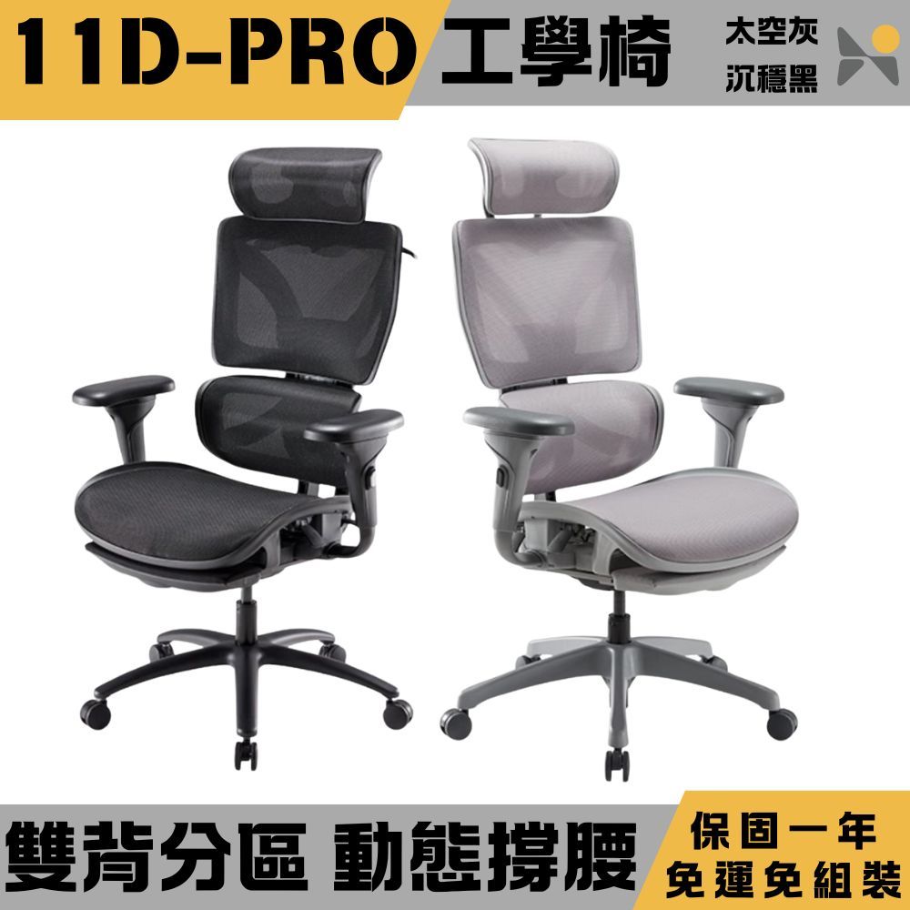 YOKA 佑客家具 11D-PRO人體工學椅-免組裝(辦公椅 電競椅 電腦椅子)