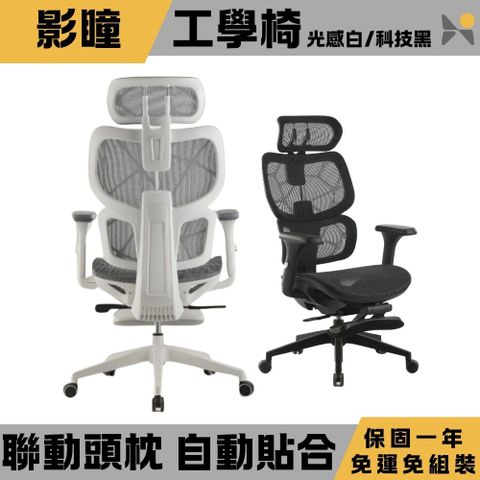 【YOKA 佑客】影瞳工學椅[白]-免組裝(辦公椅 主管椅 電競椅 電腦椅)