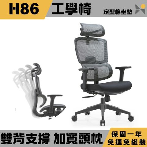 YOKA 佑客家具 H86 雙背撐腰椅 - 免組裝(人體工學椅 辦公椅 電腦椅 電競椅)