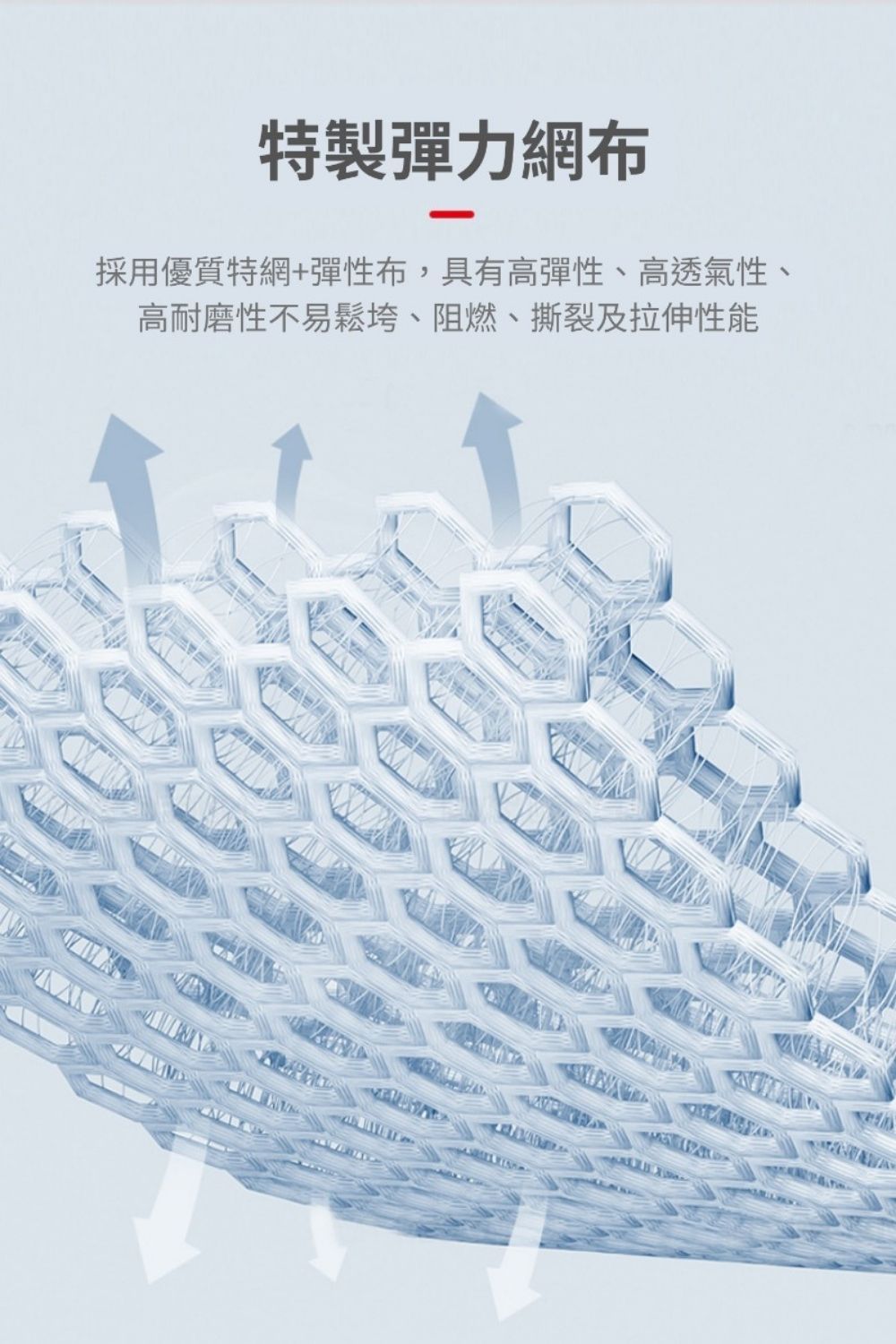特製彈力網布採用優質特網+彈性布,具有高彈性、高透氣性、高耐磨性不易鬆垮、阻燃、撕裂及拉伸性能