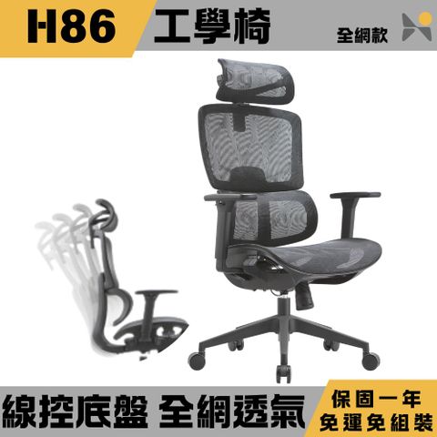【YOKA 佑客】H86 全網雙背撐腰椅-免組裝(人體工學椅 辦公椅 電腦椅 電競椅)