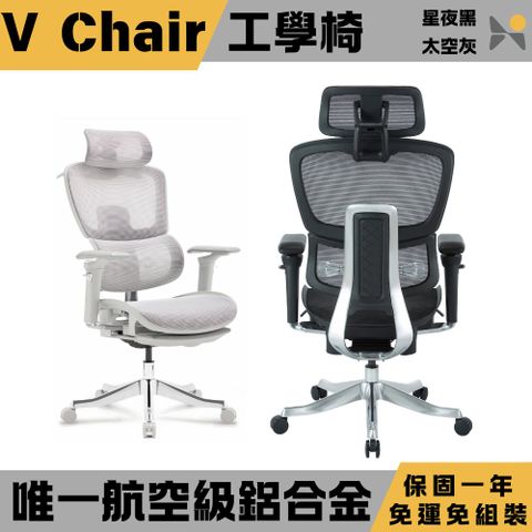 YOKA 佑客家具 V Chair 航空級鋁合金工學椅-免組裝(電腦椅/人體工學椅/辦公椅)