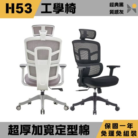 YOKA 佑客家具 H53超厚加寬人體工學椅-免組裝(電腦椅/人體工學椅/辦公椅)