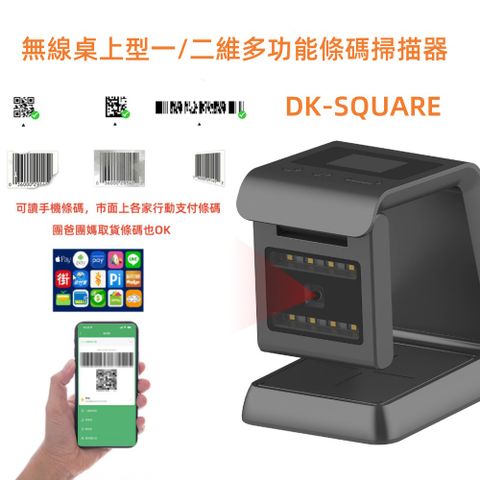 DUKEPOS 皇威國際 DK-SQUARE 螢幕顯示無線二維平台條碼掃描器 NFC 行動支付 手機載具 機票條碼