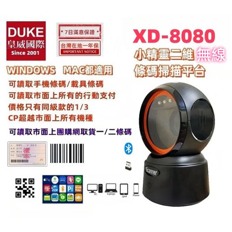 DUKEPOS 皇威國際 XD-8080 經濟型桌上式無線二維條碼掃描平台 手機條碼行動支付