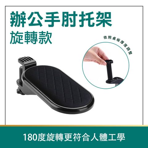 180-HSH25_旋轉辦公手肘托架