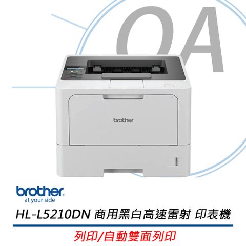 HL-L5210DN / L5210 商用 黑白 高速 單功 雷射 印表機