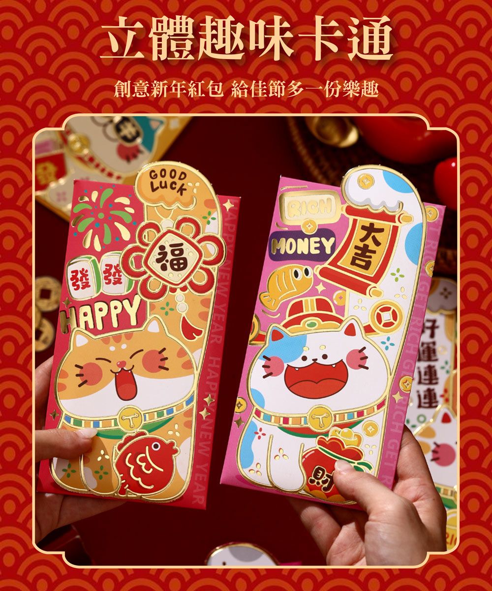 立體趣味卡通創意新年紅包 給佳節多一份樂趣GOODMONEY發APPY福EAR  NEW YEARRICH GET