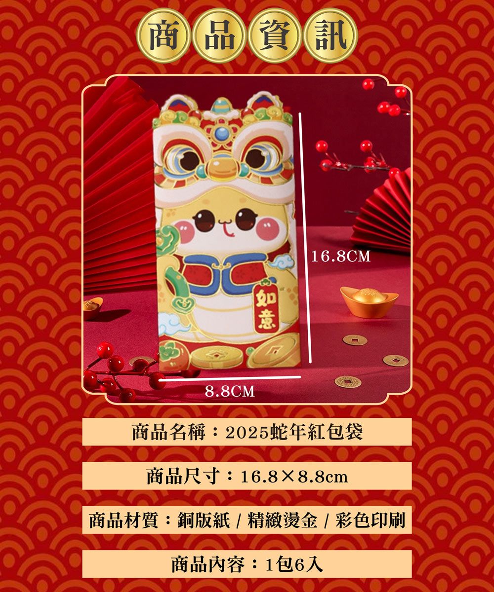 商品資訊8.8CM16.8CM商品名稱:2025蛇年紅包袋商品尺寸:16.8×8.8cm商品材質:銅版紙/精緻燙金 / 彩色印刷商品內容:1包6入