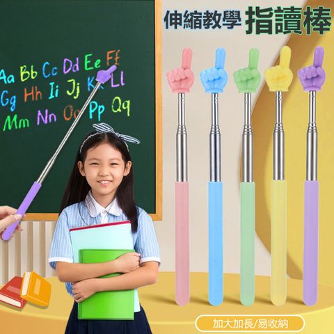 Sily 可伸縮教學指讀棒 兒童閱讀看書手指棒 教師專用指揮棍 教學棒 指揮棒 點讀棒 母親節禮物