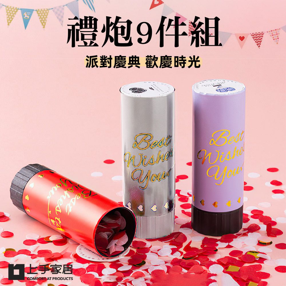 上手家居 禮炮 9件組(拉炮/禮砲/禮花筒/慶生道具/生日佈置/婚禮小物/派對道具/求婚佈置/生日道具)