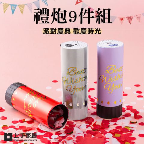 上手家居 禮炮 9件組(拉炮/禮砲/禮花筒/慶生道具/生日佈置/婚禮小物/派對道具/求婚佈置/生日道具)