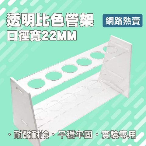 玻璃試管 PP試管 比色管架 壓克力比色管架 化學試管支架 化學實驗配件 試管架 實驗用品 165-CH22