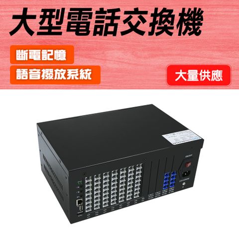 電話總機系統主機 客服轉接 語音交換機 8外線56內線 電話總機 商用電話 通訊設備 165-TEMD96