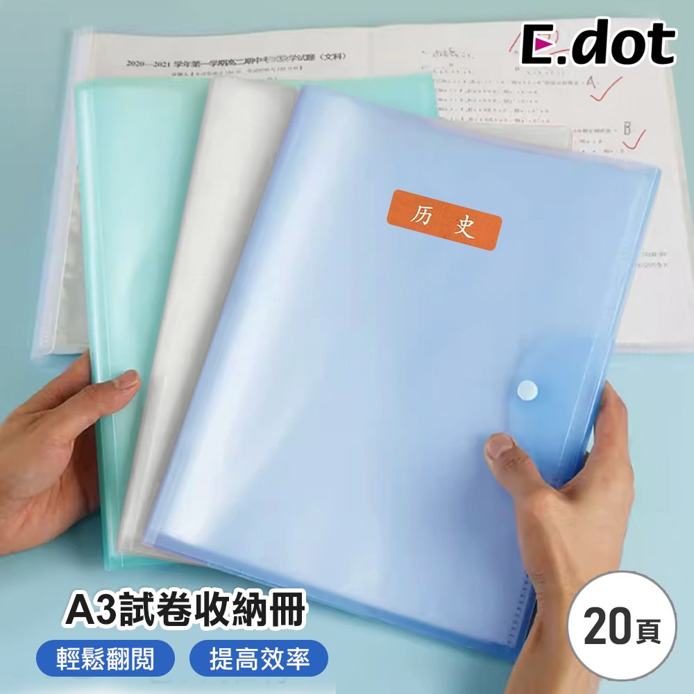 E.dot A3試卷收納冊20頁 (附科目貼紙)