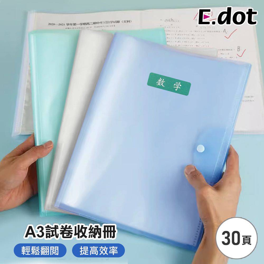 E.dot A3試卷收納冊30頁 (附科目貼紙)