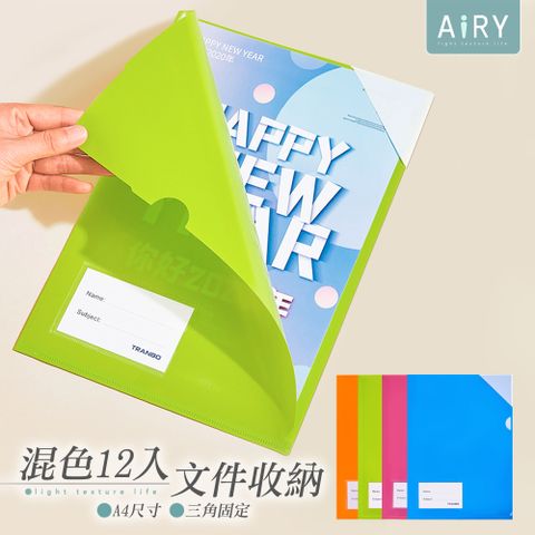 AIRY A4三角固定L型文件夾套(12入)