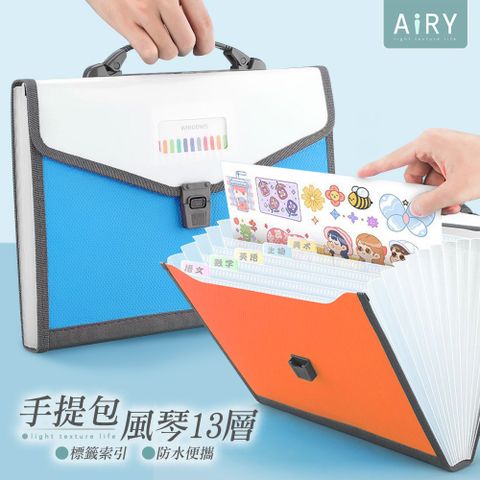 AIRY A4文件13層風琴手提包