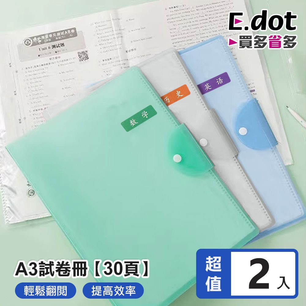 E.dot A3試卷收納冊30頁 (附科目貼紙) -2入組