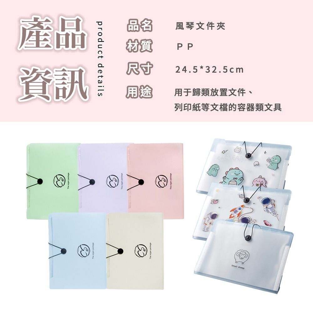 產品資訊product details品名風琴文件夾粉質PP尺寸24.5*32.5cm用途用于歸類放置文件、列印紙等文檔的容器類文具 sheep