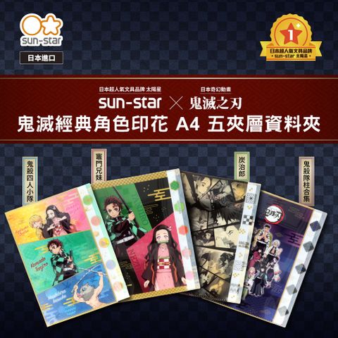 【sun-star 】鬼滅之刃 Ｌ型 A4 五夾層資料夾 4入組