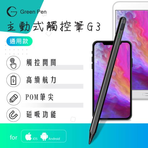 Green Pen 主動式觸控筆G3 黑色 電容式觸控手寫筆 蘋果安卓手機平板通用 磁吸設計 觸控開關