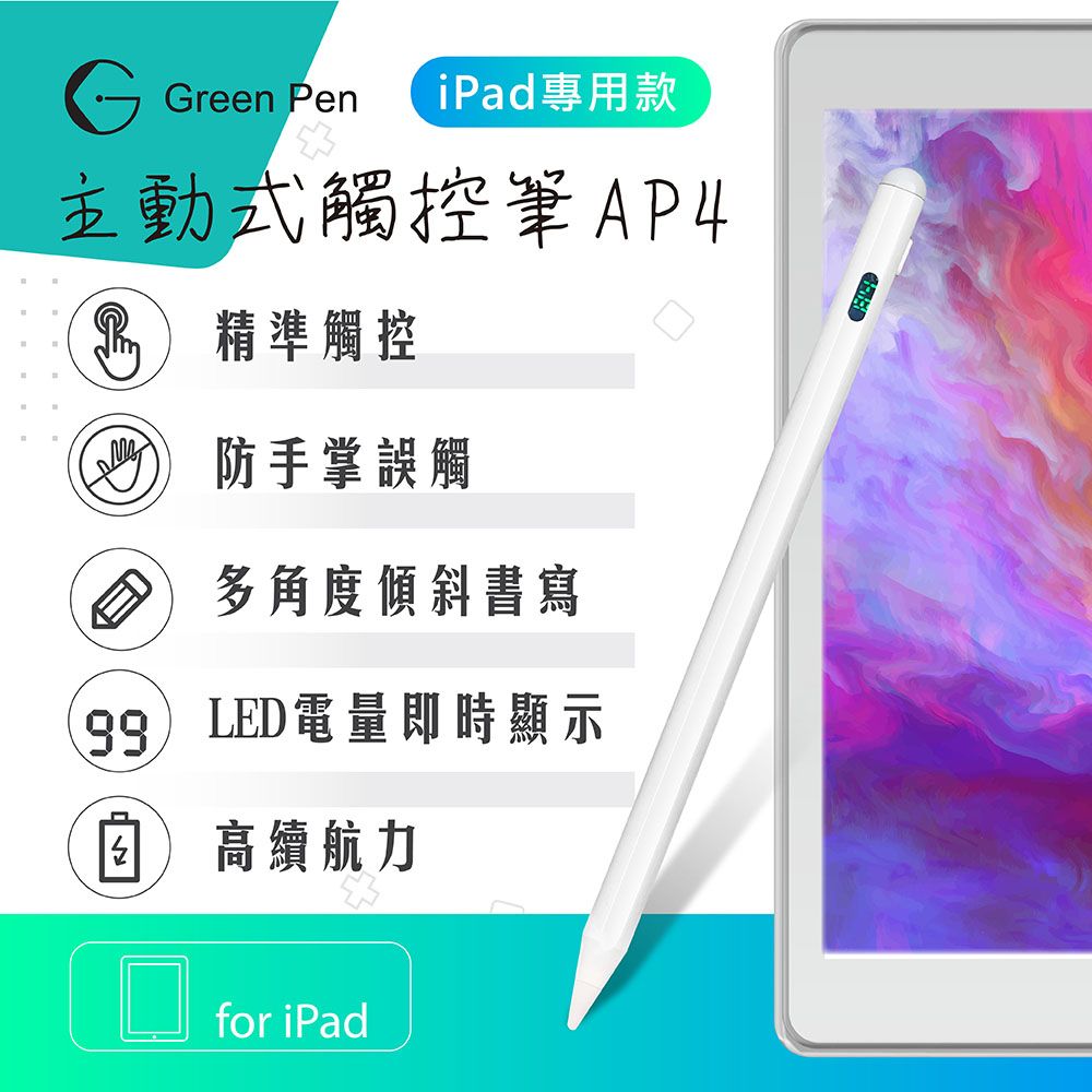  【Green Pen】主動式觸控筆AP4 iPad專用 防掌觸觸控筆 傾斜感應電容筆 數字LED 電源顯示