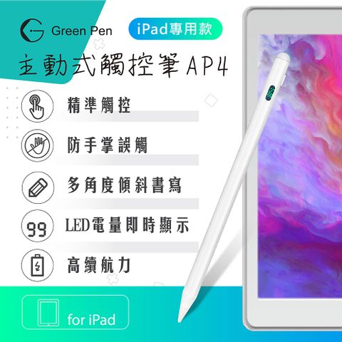 【Green Pen】主動式觸控筆AP4 iPad專用 防掌觸觸控筆 傾斜感應電容筆 數字LED 電源顯示