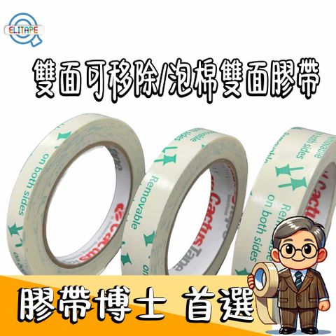 易利貼 雙面可移除/泡棉雙面膠帶