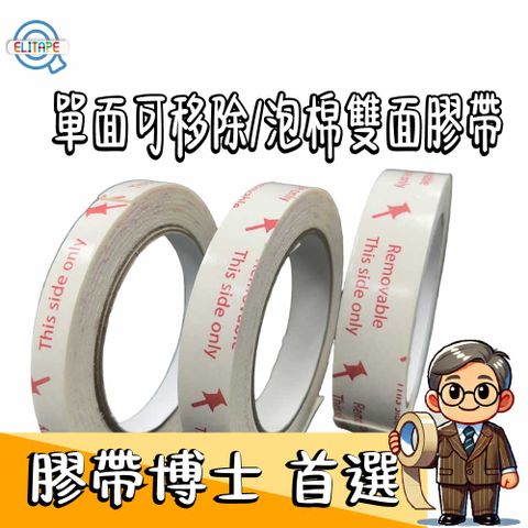 易利貼 單面可移除/泡棉雙面膠帶