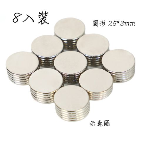 釹鐵硼超級強力磁鐵圓形 25*3mm-8入裝