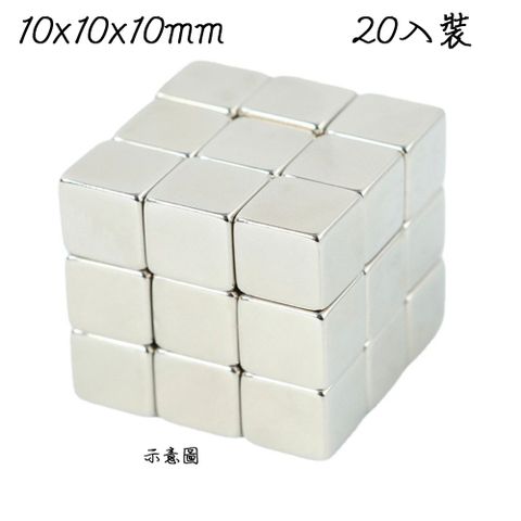 10x10x10mm 正方形釹鐵硼超強力磁鐵 -20入裝