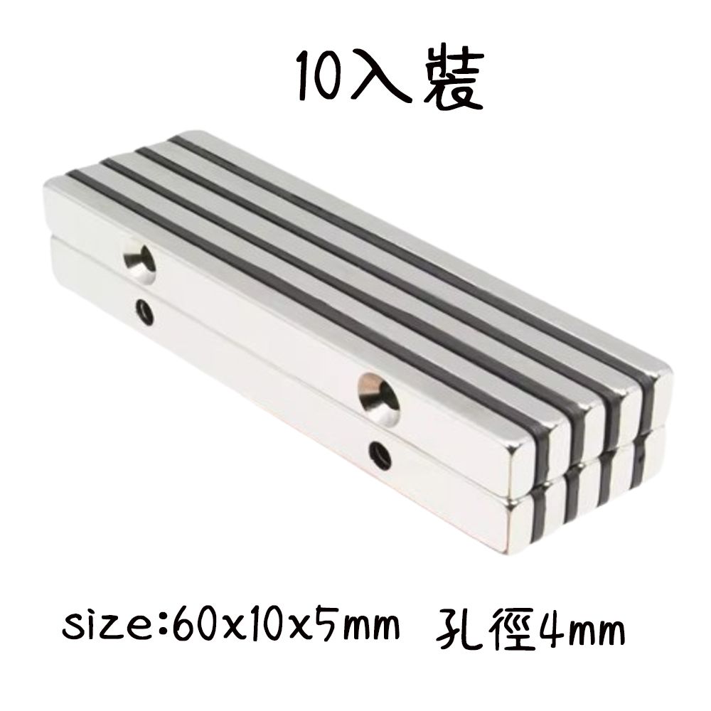  條形帶雙孔強力釹鐵硼磁鐵 60x10x5mm -10入裝