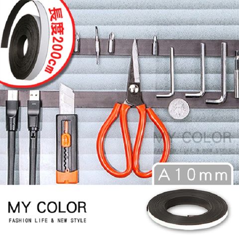 My Color 可裁剪背膠軟磁條 10mm寬 (200公分) 背膠磁條 背膠磁片 磁力貼片 軟性 【J164】