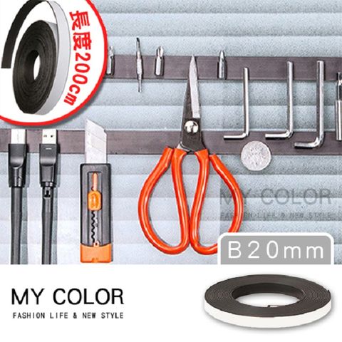 My Color 可裁剪背膠軟磁條 20mm寬 (200公分) 背膠磁條 背膠磁片 磁力貼片 軟性 【J164】