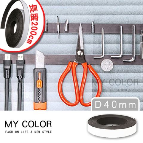My Color 可裁剪背膠軟磁條 40mm寬 (200公分) 背膠磁條 背膠磁片 磁力貼片 軟性 【J164】