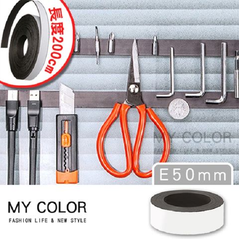 My Color 可裁剪背膠軟磁條 50mm寬 (200公分) 背膠磁條 背膠磁片 磁力貼片 軟性 【J164】